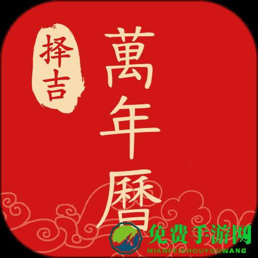 择吉日历万年历app