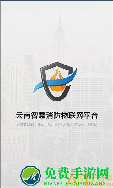 云南智慧消防app