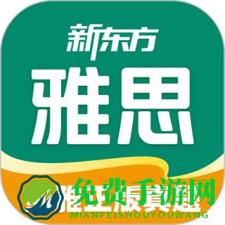 新东方雅思pro网页版