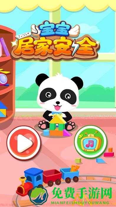 宝宝居家安全小游戏