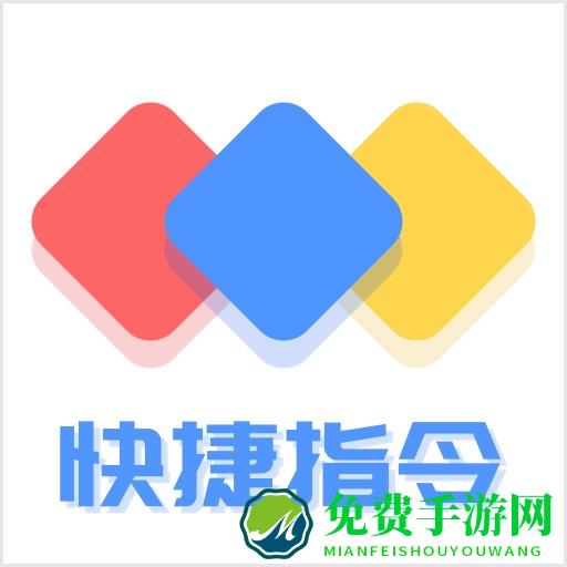 快捷方式指令app