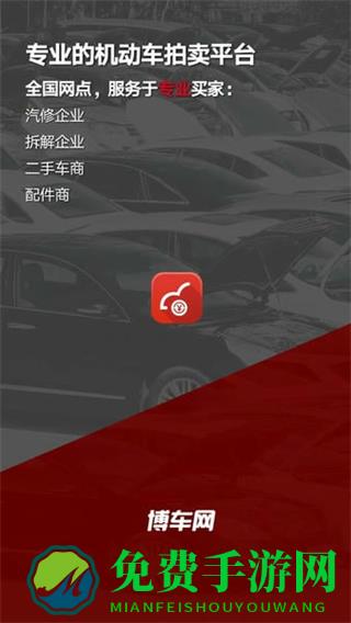 博车网拍卖app最新版