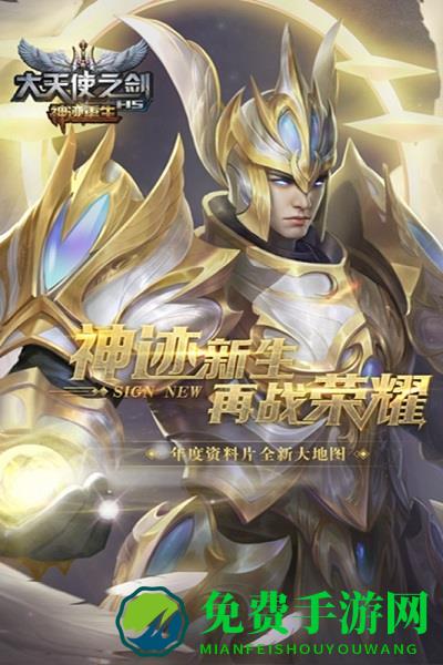 大天使之剑h5官方版