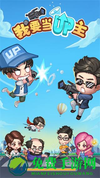 我要当up主内置作弊菜单版