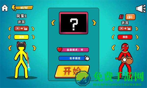 决斗火柴人内置MOD菜单