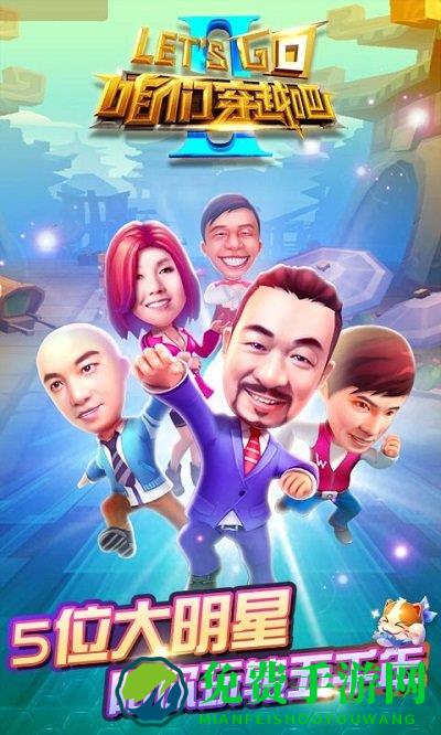 咱们穿越吧游戏