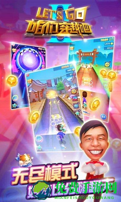 咱们穿越吧游戏