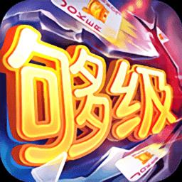 够级手机版免费