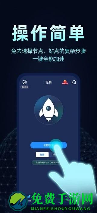 轻蜂加速器app