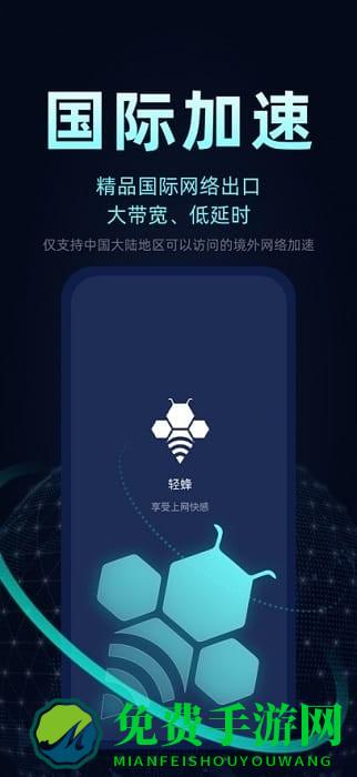 轻蜂加速器app