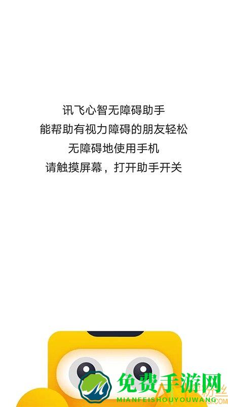 讯飞心智无障碍助手app