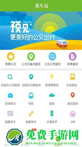 我的沈阳乘车易客户端