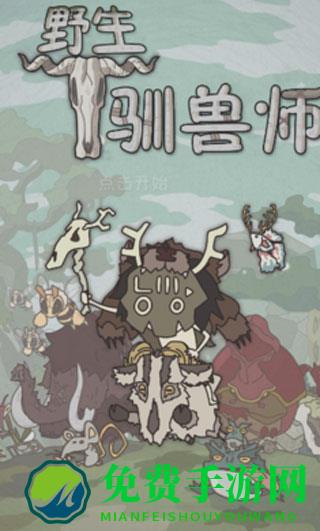 野生驯兽师内置作弊菜单