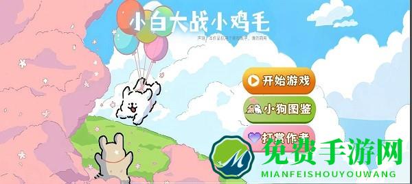 小白大战鸡毛僵尸2.0安卓版