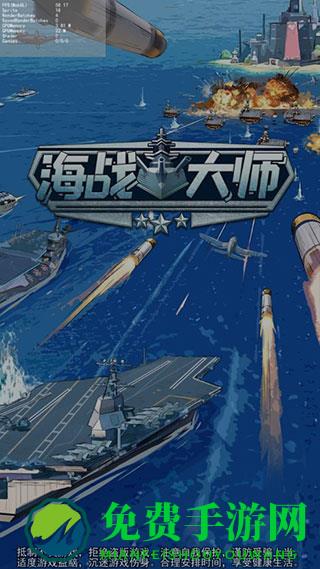 海战大师无限金钻版本