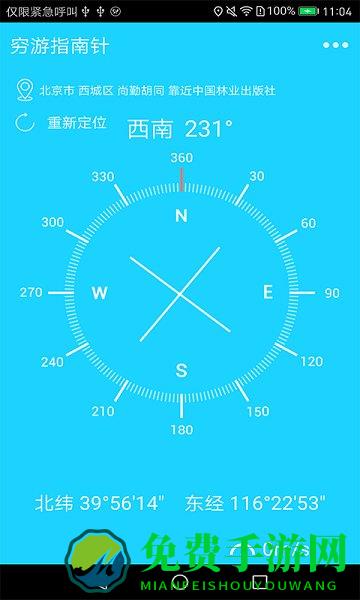 穷游指南针最新app