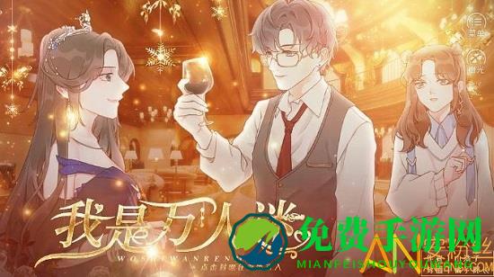 我是万人迷橙光游戏