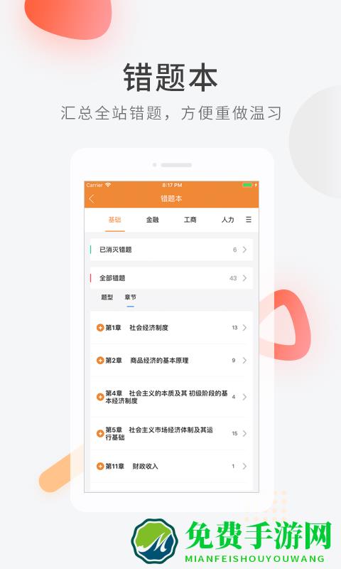 免费校经济师快题库