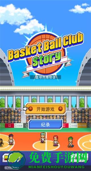 开罗篮球热潮物语汉化版