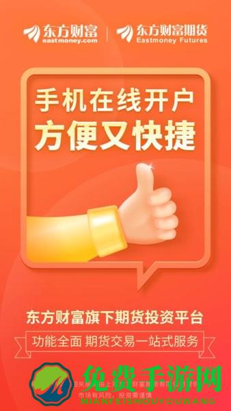东方财富期货软件手机版