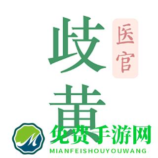 歧黄医官最新版