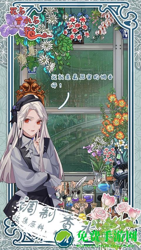 花与香水与猫手机版 花与香水与猫最新版