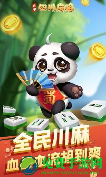 大眼四川麻将手机版