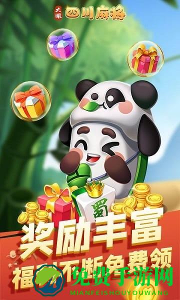 大眼四川麻将手机版