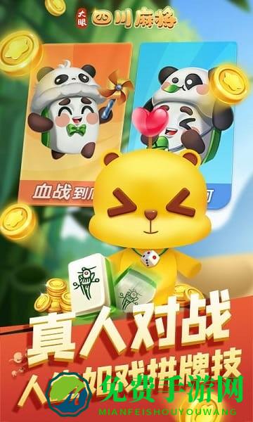 大眼四川麻将手机版