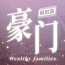 豪门家主模拟器手游