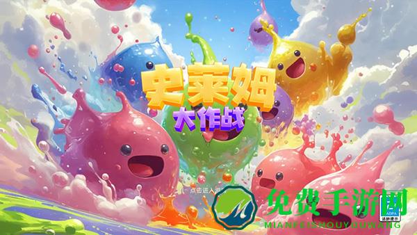 史莱姆大作战内置菜单最新版
