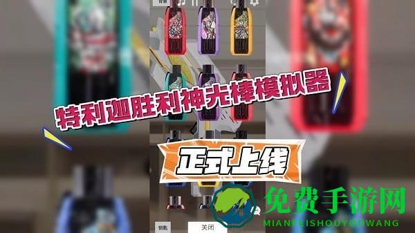 特利迦胜利神光棒模拟器手机版 特利迦胜利神光棒模拟器游戏下载