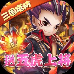 守卫主公bt果盘版(送五虎上将)