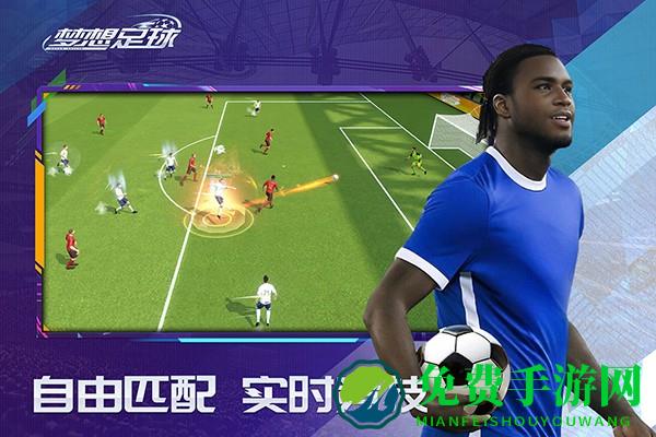 梦想足球官方手游