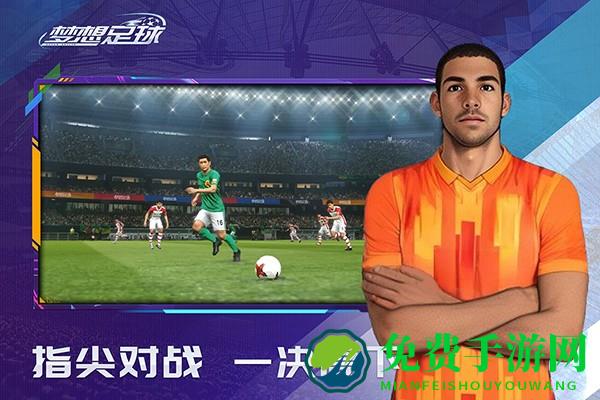 梦想足球官方手游