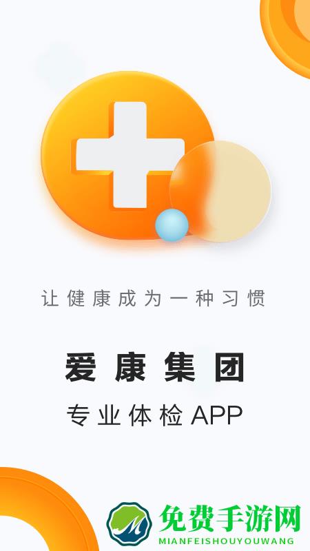 爱康体检宝app