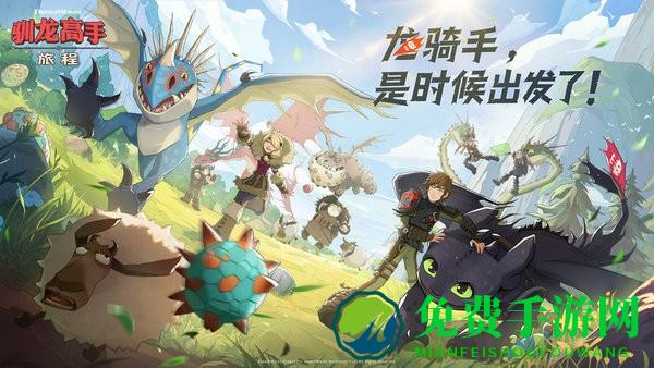 驯龙高手旅程手游