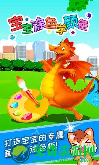 宝宝涂色学颜色