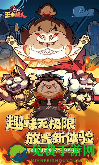 王者猎人无限点券版