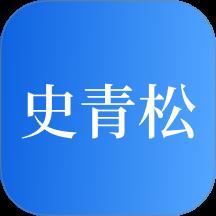 史青松
