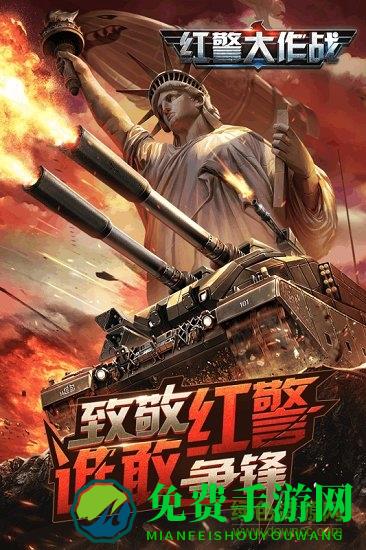 红警大作战手游