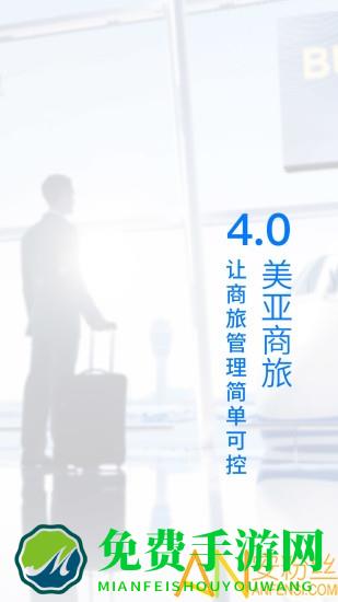 美亚商旅 美亚商旅app下载