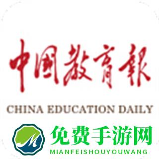 中国教育报