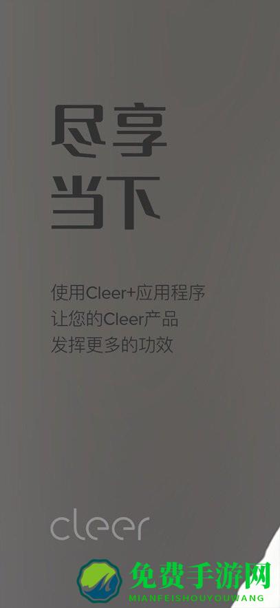 Cleer软件