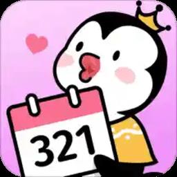 倒数321app