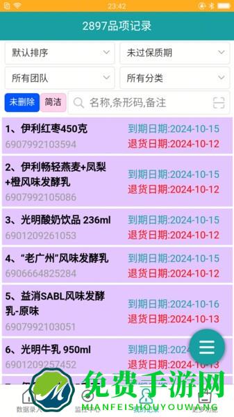 保质期监控软件