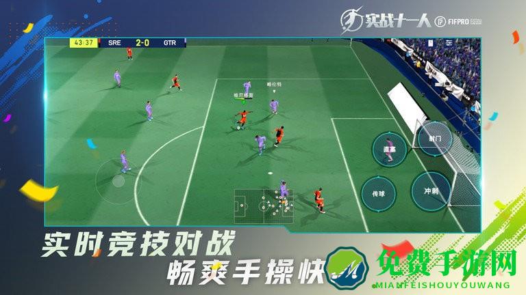 实战十一人手游