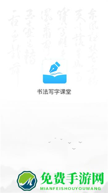 小学书法写字课堂软件