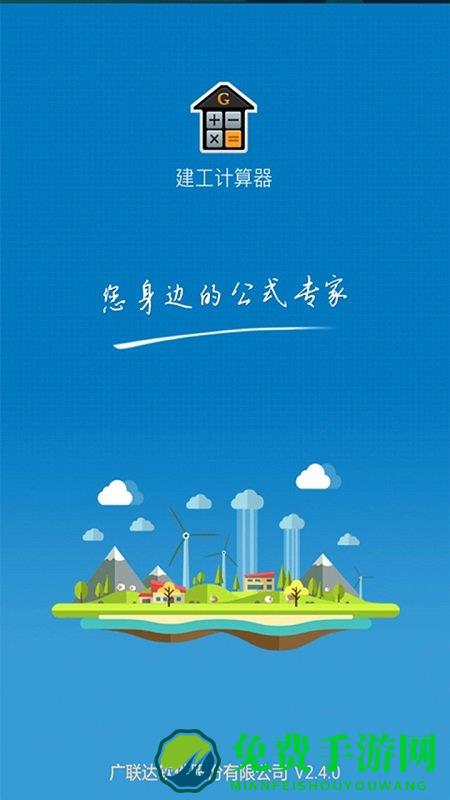 建工计算器app