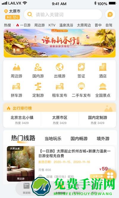 来旅行app